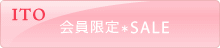 ITO会員限定セール♪