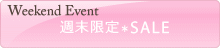週末限定セール♪
